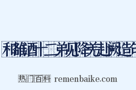 和雒酒十二弟见降羌赴阙造句是什么意思的图片
